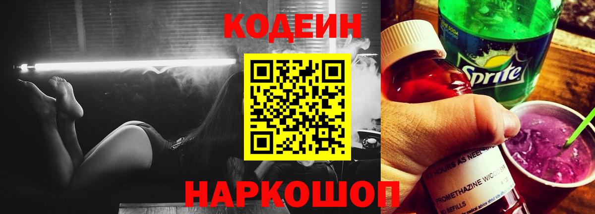 Черняховск  Кодеиновый сироп Lean Purple Drank  Codein Purple Drank  Вход с VPN 