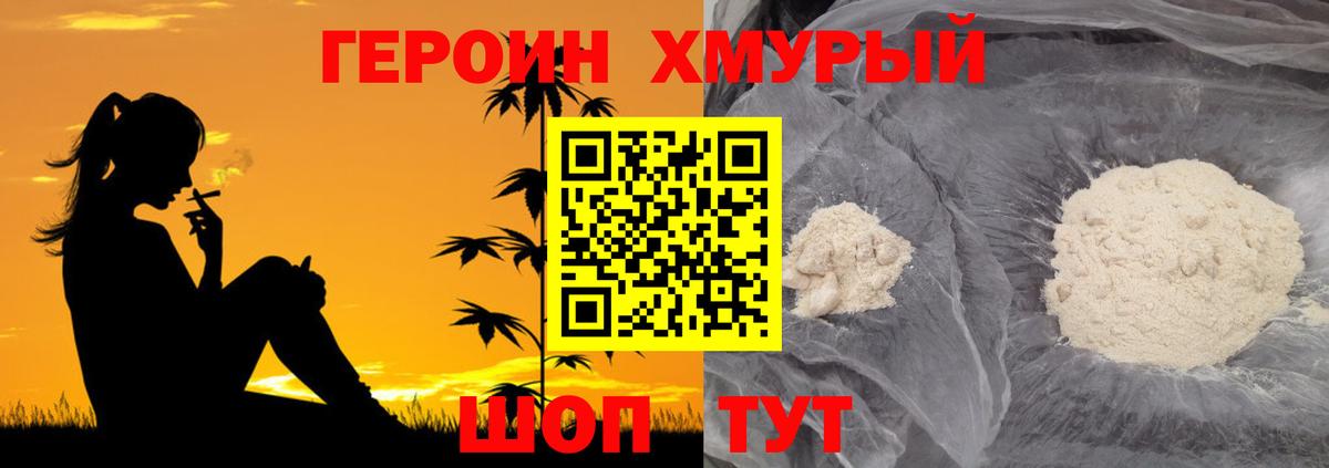 ГЕРОИН хмурый Черняховск